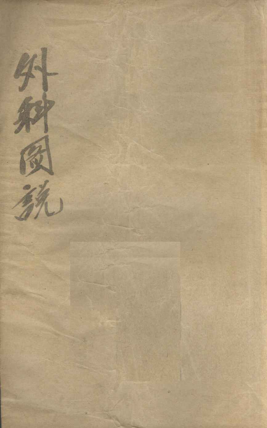 外科图说  卷4
